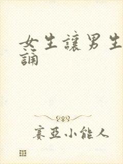 女生让男生随便诵