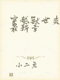 穿越兽世爽翻了最新章