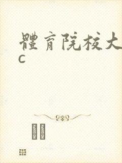 体育院校大猛攻c