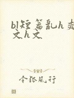 bl短篇乱h爽文h文
