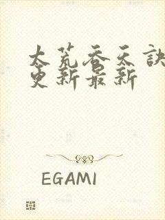 太荒吞天诀最快更新最新