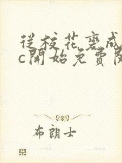 从校花变成npc开始免费阅读