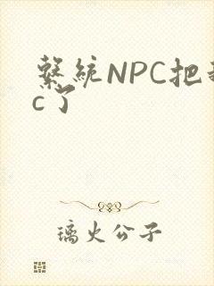 系统NPC把我c了封面