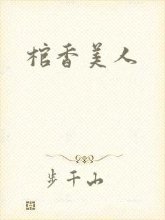 棺香美人