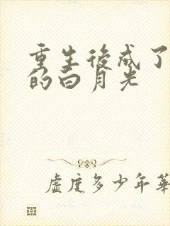 重生后成了皇帝的白月光