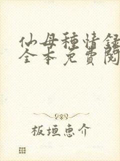 仙母种情录小说全本免费阅读