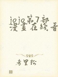 jojo第7部漫画在线看免费下拉式