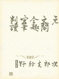 判官全文免费阅读笔趣阁