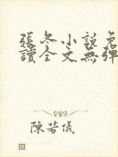 张冬小说免费阅读全文无弹窗