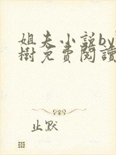 姐夫小说by野树免费阅读全文