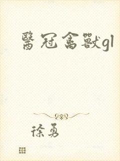 医冠禽兽gl