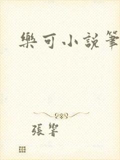 乐可小说笔趣阁