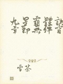 九星霸体诀最新章节无弹窗笔趣阁封面