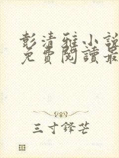 彭清雅小说全文免费阅读最新章节封面