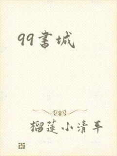 99书城