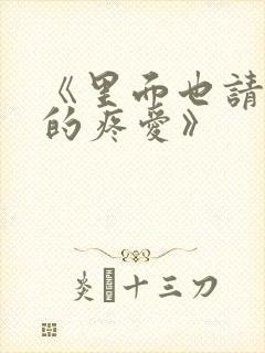 《里面也请好好的疼爱》