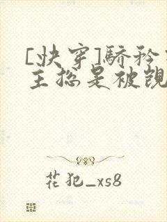 [快穿]骄矜宿主总是被觊觎封面