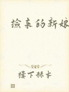 捡来的新娘