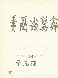 姜可小说全文免费阅读无弹窗笔趣阁