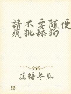 请不要随便抛弃疯批舔狗