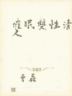 催眠双性清冷美人