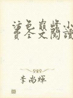 活色巅峰小说免费全文阅读