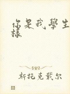 你是我学生又怎样