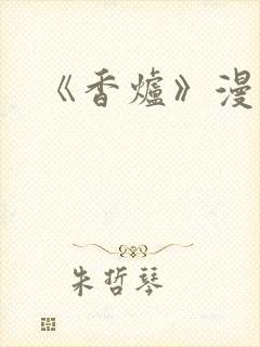 《香炉》漫画版