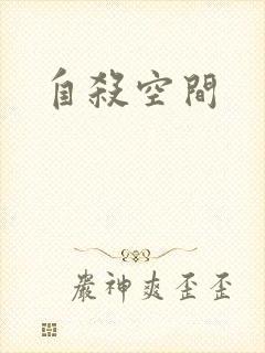 自杀空间
