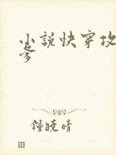 小说快穿攻略爹爹