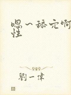 嗯～舔穴啊～双性