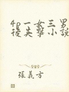 4p一女三男前后夹击小说