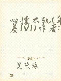 心怀不轨(年龄差1V1)作者:款冬