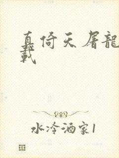 真倚天屠龙记下载