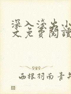 深入浅出小说全文免费阅读笔趣阁