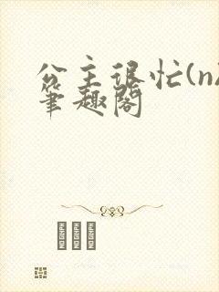 公主很忙(n)笔趣阁封面