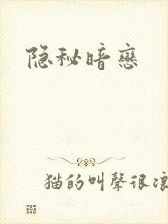 隐秘暗恋