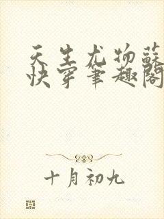 天生尤物苏雪薇快穿笔趣阁在线观看