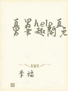 直男help直男笔趣阁免费阅读全文