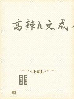 高辣h文成人h封面