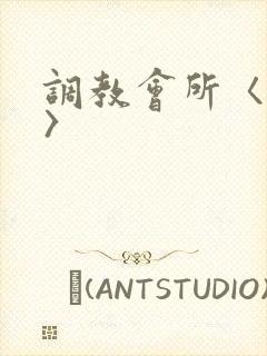 调教会所〈高h〉