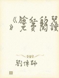 《脸红的儿媳妇》免费阅读