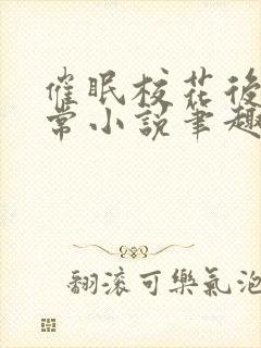 催眠校花后的日常小说笔趣阁