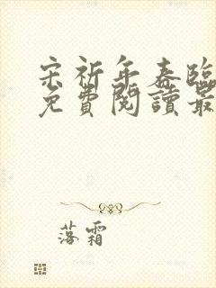 宋祈年春临小说免费阅读最新章节封面