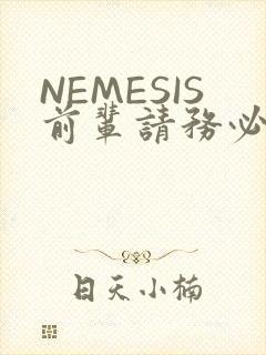 NEMESIS前辈请务必和我交往