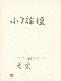 小7论坛