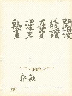 韩漫在线阅读漫画免费读漫画下拉式