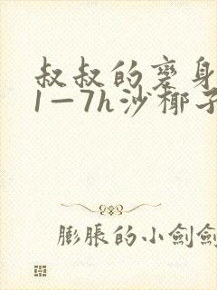 叔叔的变身药水1—7h沙椰子