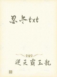 忍冬txt