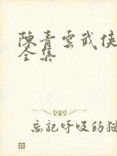 陈青云武侠小说全集